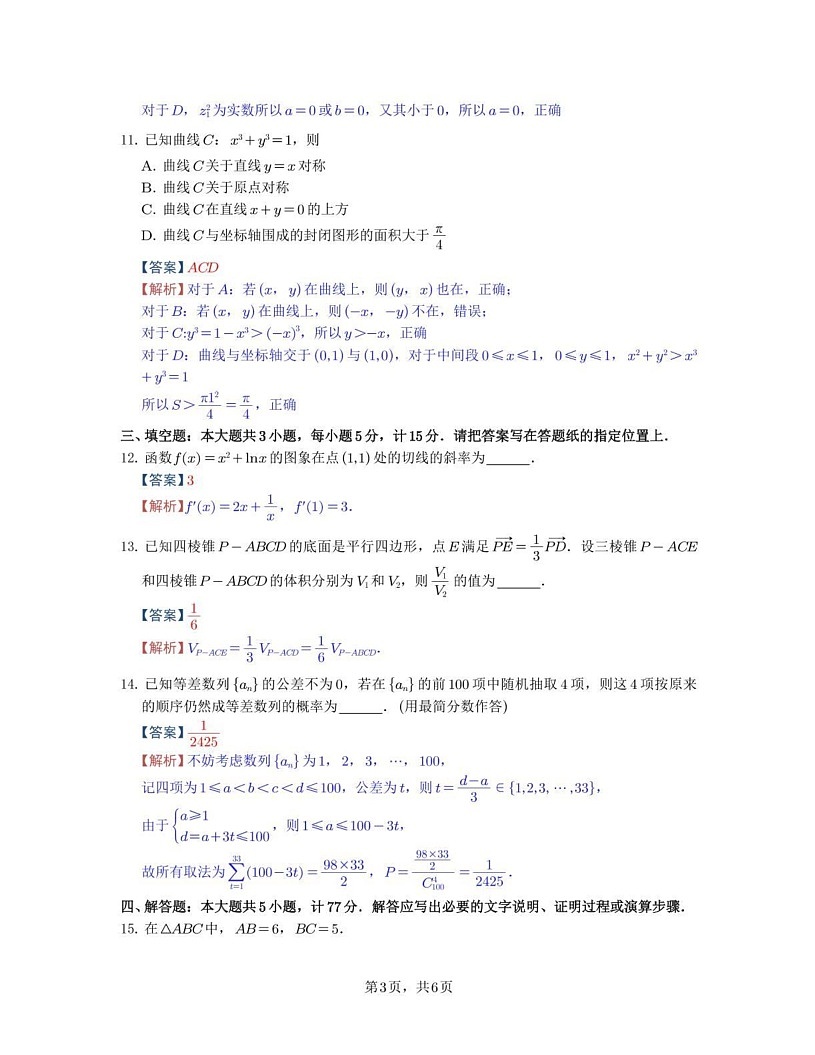 江苏省盐城市、南京市2024-2025学年高二上学期期末调研测试数学试卷第3页