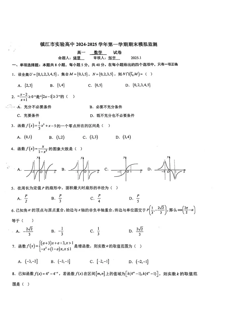 江苏省镇江市实验高级中学2024-2025学年高一上学期期末模拟考试数学试卷第1页