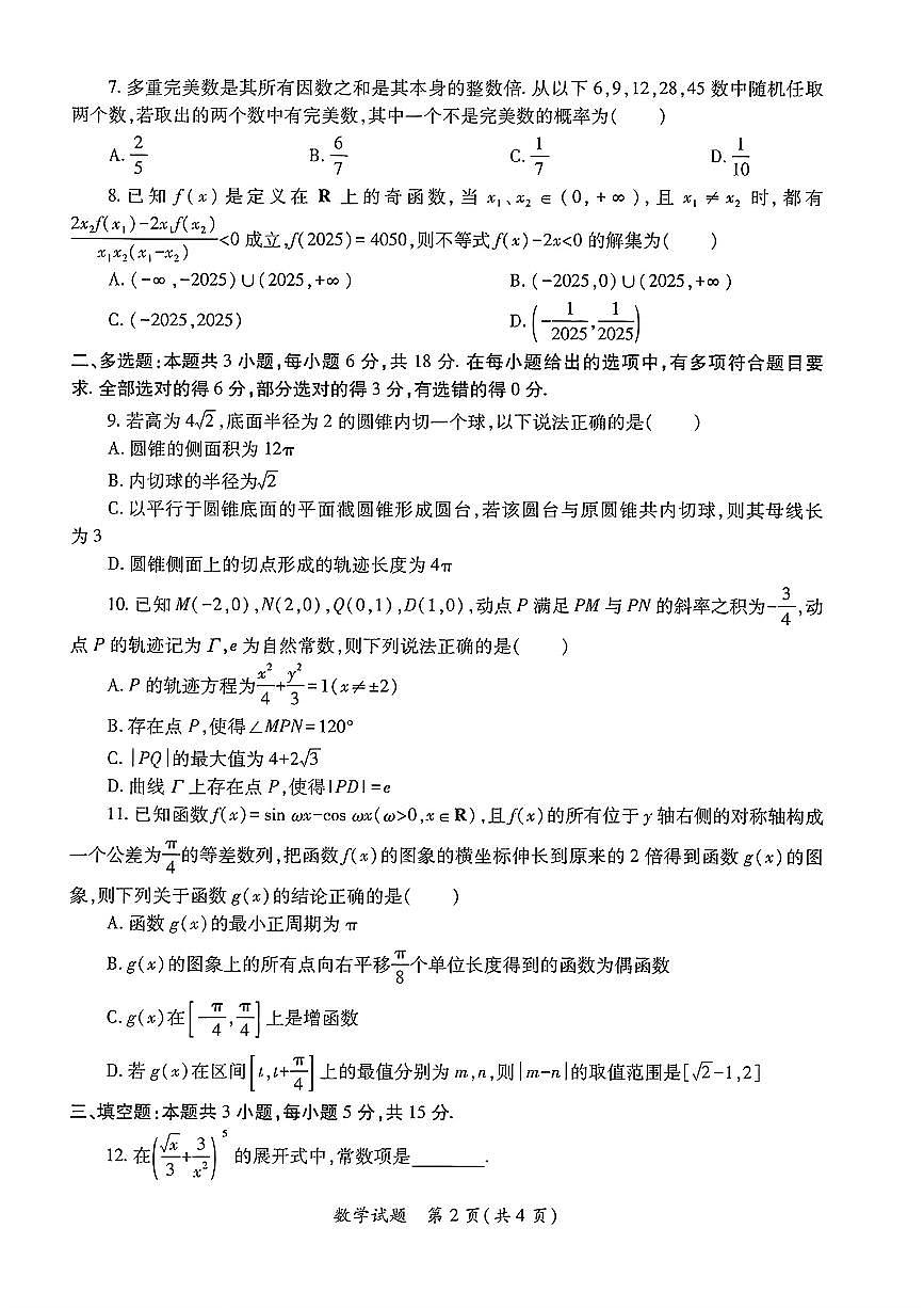 数学-陕西省2026届高三上学期适应性检测（一）试题及答案第2页