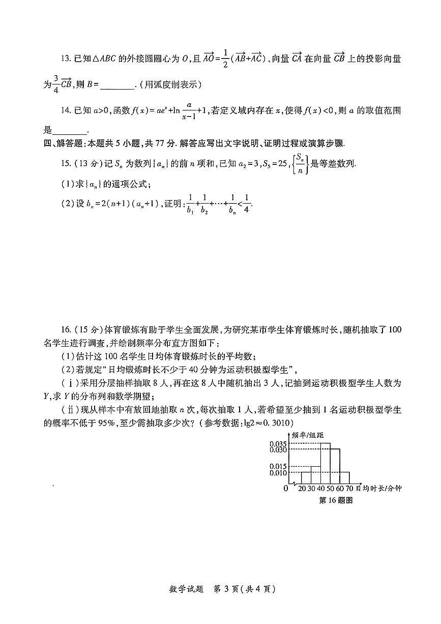 数学-陕西省2026届高三上学期适应性检测（一）试题及答案第3页