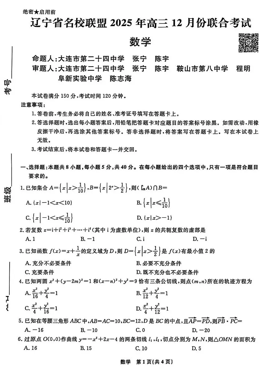 数学-辽宁名校联盟（2026届）高三2025年12月联考试题及答案第1页