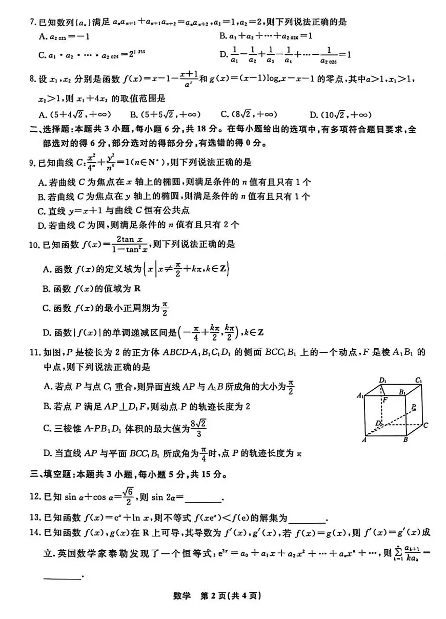 数学-辽宁名校联盟（2026届）高三2025年12月联考试题及答案第2页