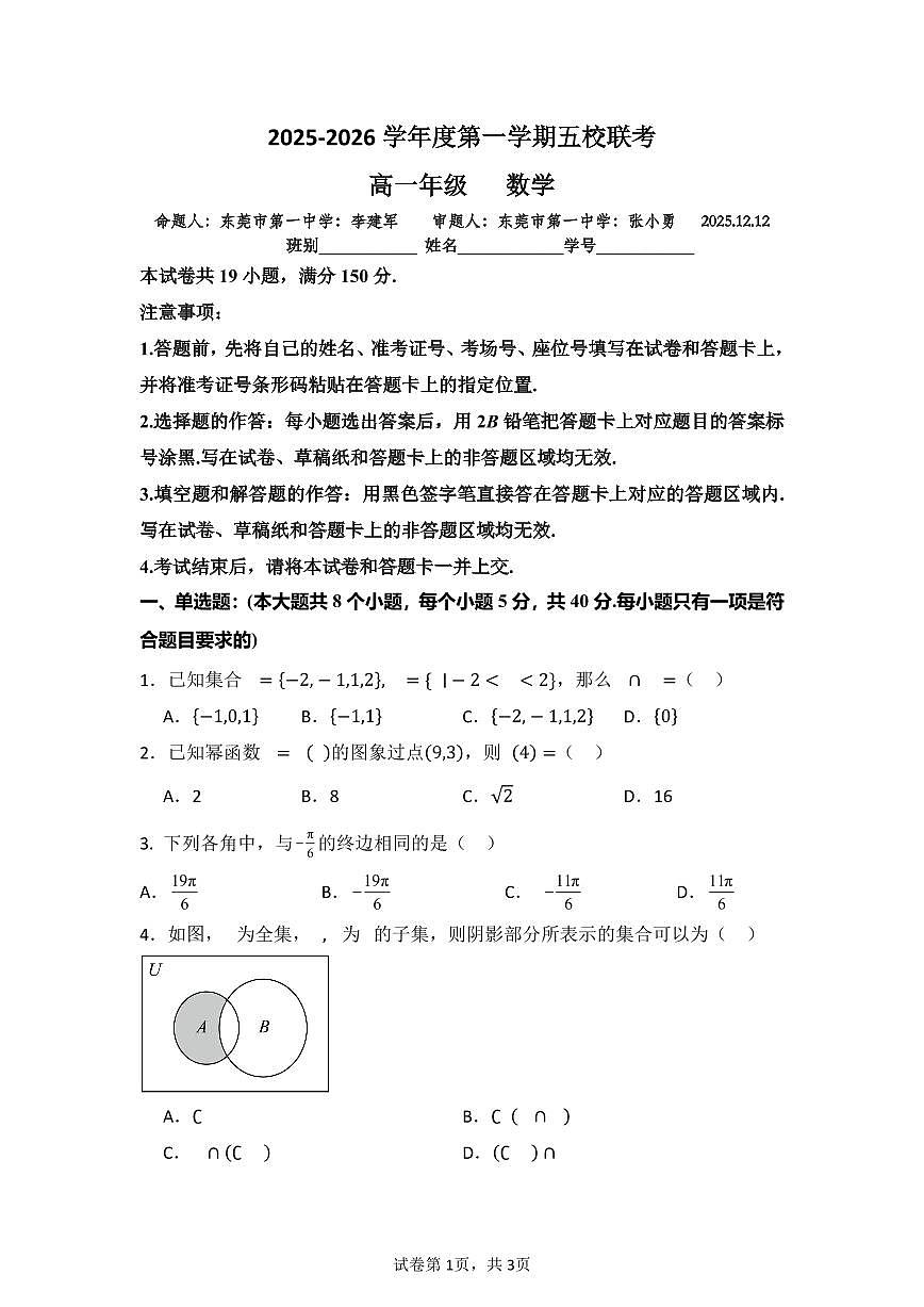 广东省东莞市五校2025-2026学年高一上学期12月联考数学试题第1页
