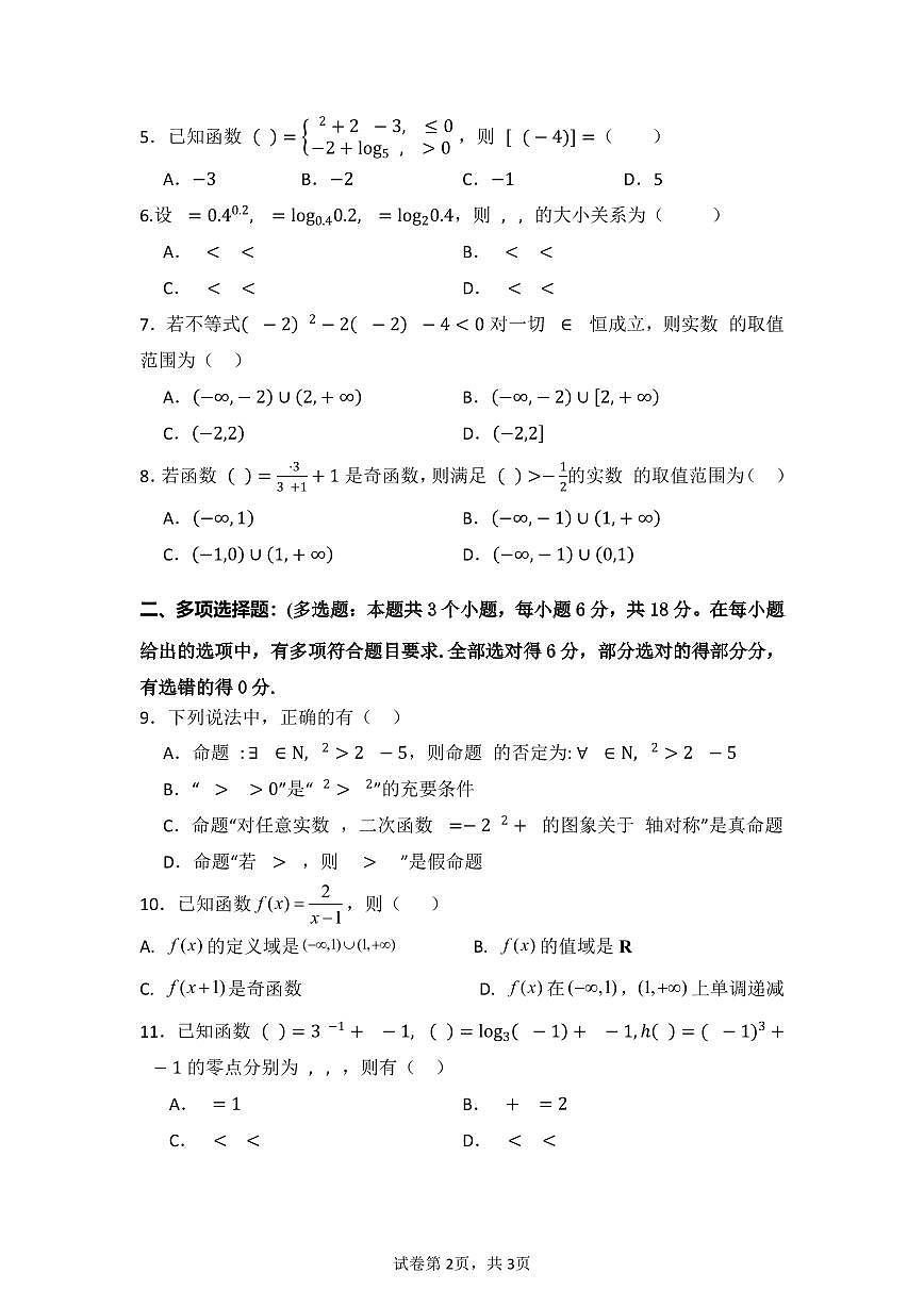 广东省东莞市五校2025-2026学年高一上学期12月联考数学试题第2页