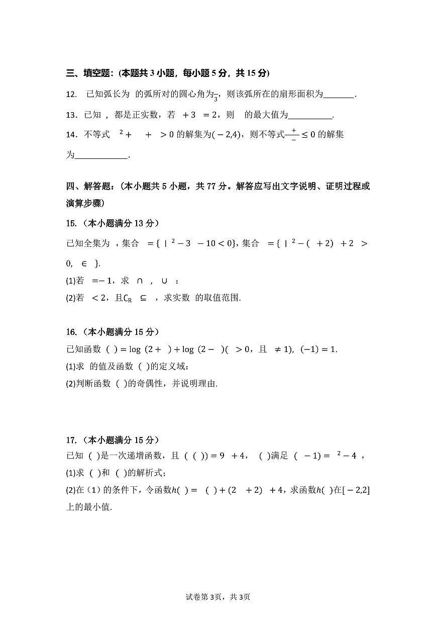 广东省东莞市五校2025-2026学年高一上学期12月联考数学试题第3页