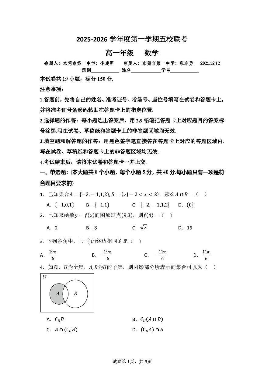 广东东莞五校（一中、莞外、高级、实验、六中）2025-2026学年高一上学期12月联考数学试题+答案第1页