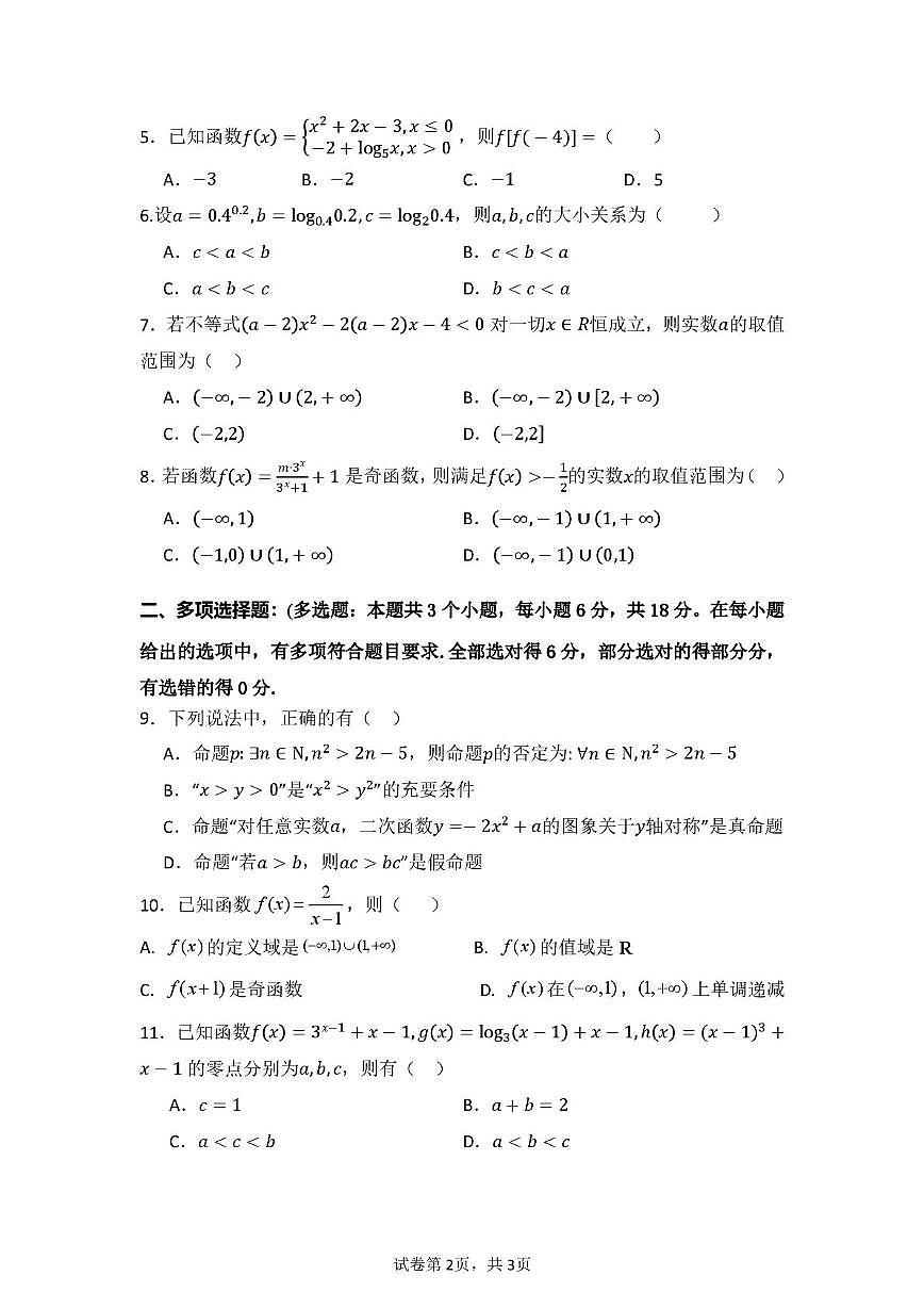 广东东莞五校（一中、莞外、高级、实验、六中）2025-2026学年高一上学期12月联考数学试题+答案第2页