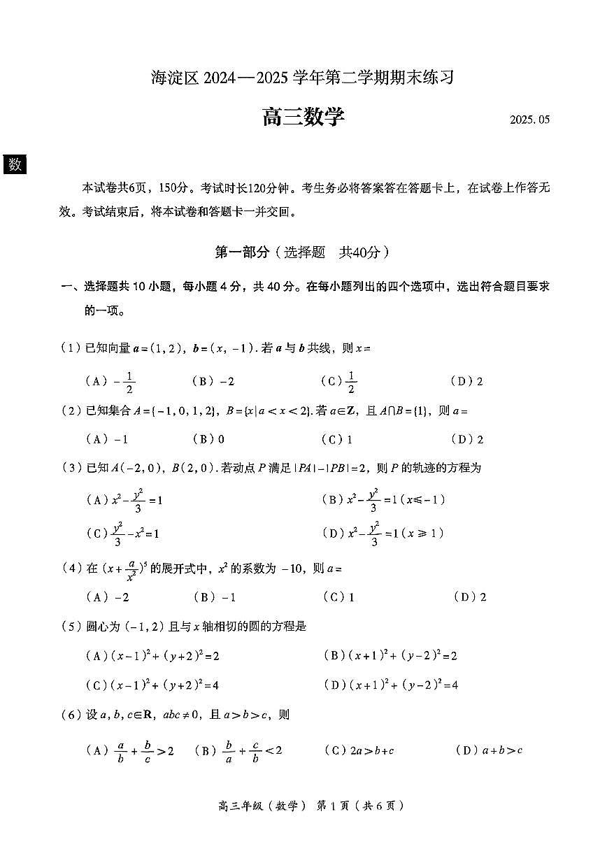 北京市海淀区2024-2025学年高三下学期期末练习（二模）数学试题第1页