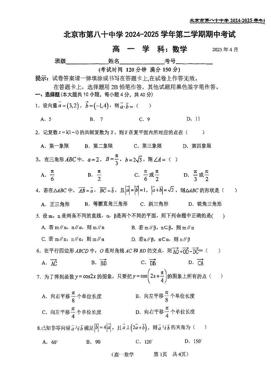 北京市第八十中学2024-2025学年高一下学期期中考试数学试题第1页