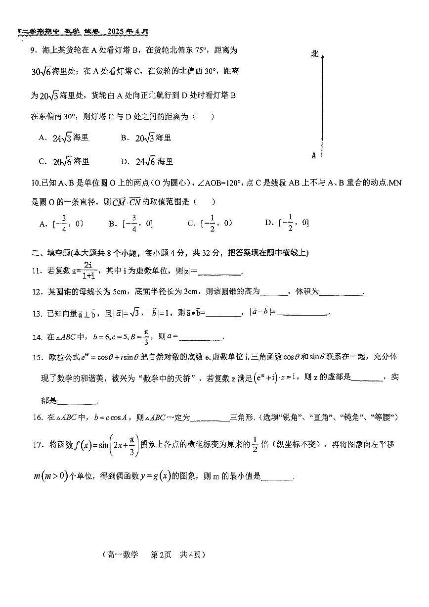 北京市第八十中学2024-2025学年高一下学期期中考试数学试题第2页