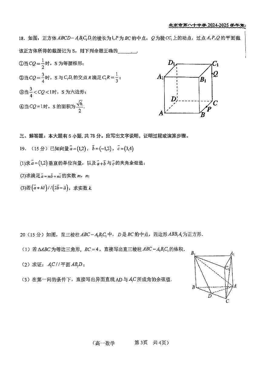 北京市第八十中学2024-2025学年高一下学期期中考试数学试题第3页