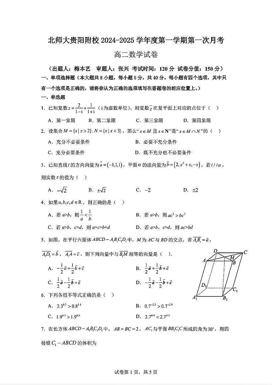 贵州省北京师范大学贵阳附属中学2024-2025学年高二上学期第一次月考数学试卷第1页