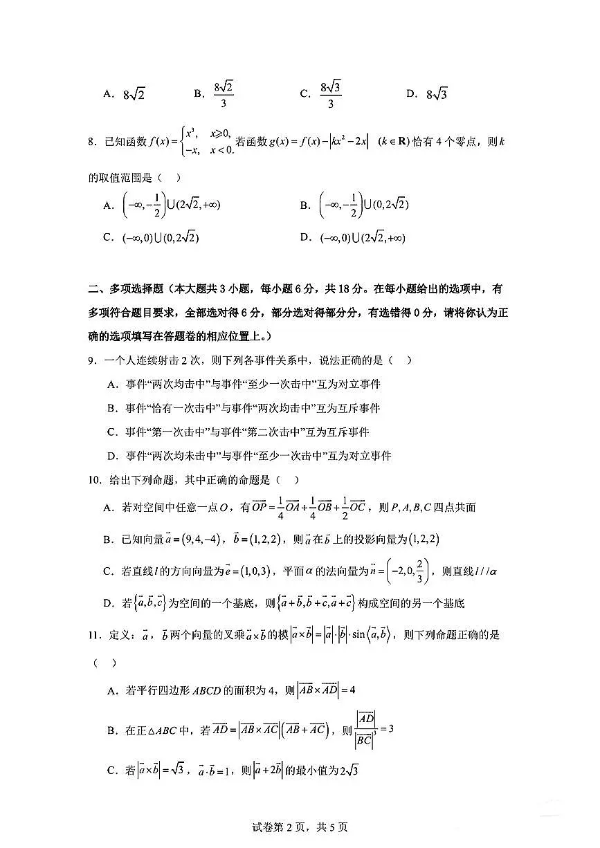 贵州省北京师范大学贵阳附属中学2024-2025学年高二上学期第一次月考数学试卷第2页