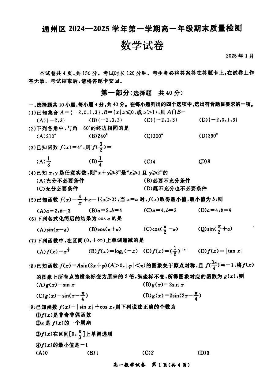 北京市通州区2024-2025学年高一上学期期末质量检测数学试卷第1页