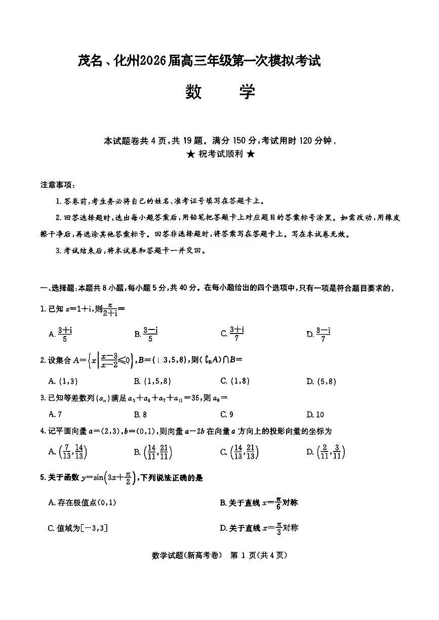 广东省茂名市化州市2026届高三第一次模拟考试数学试题及答案第1页