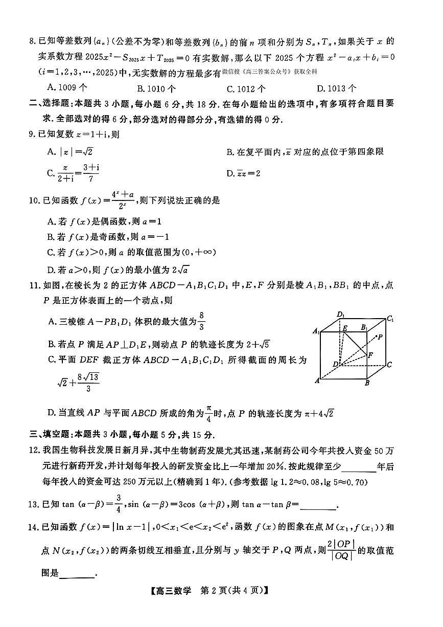 2025-2026学年高三上学期12月数学试题及答案第2页