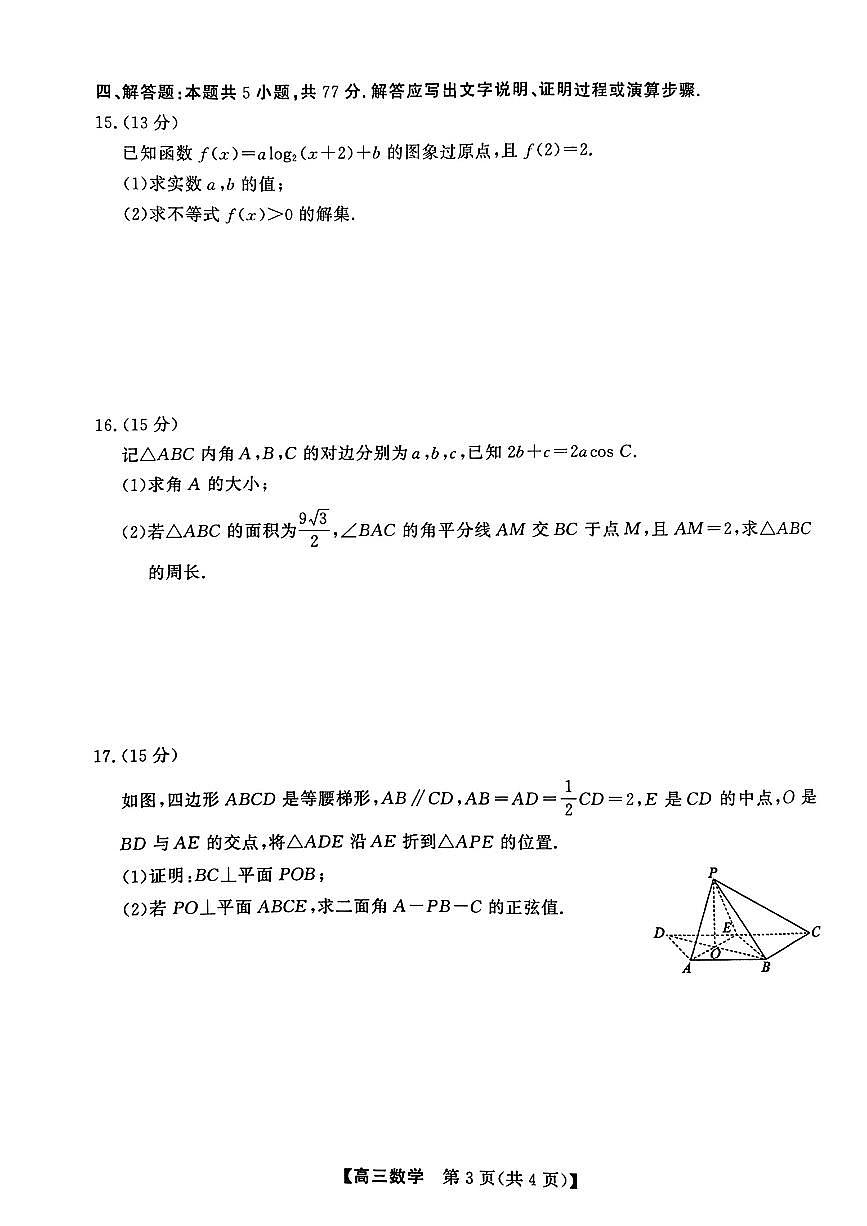 2025-2026学年高三上学期12月数学试题及答案第3页