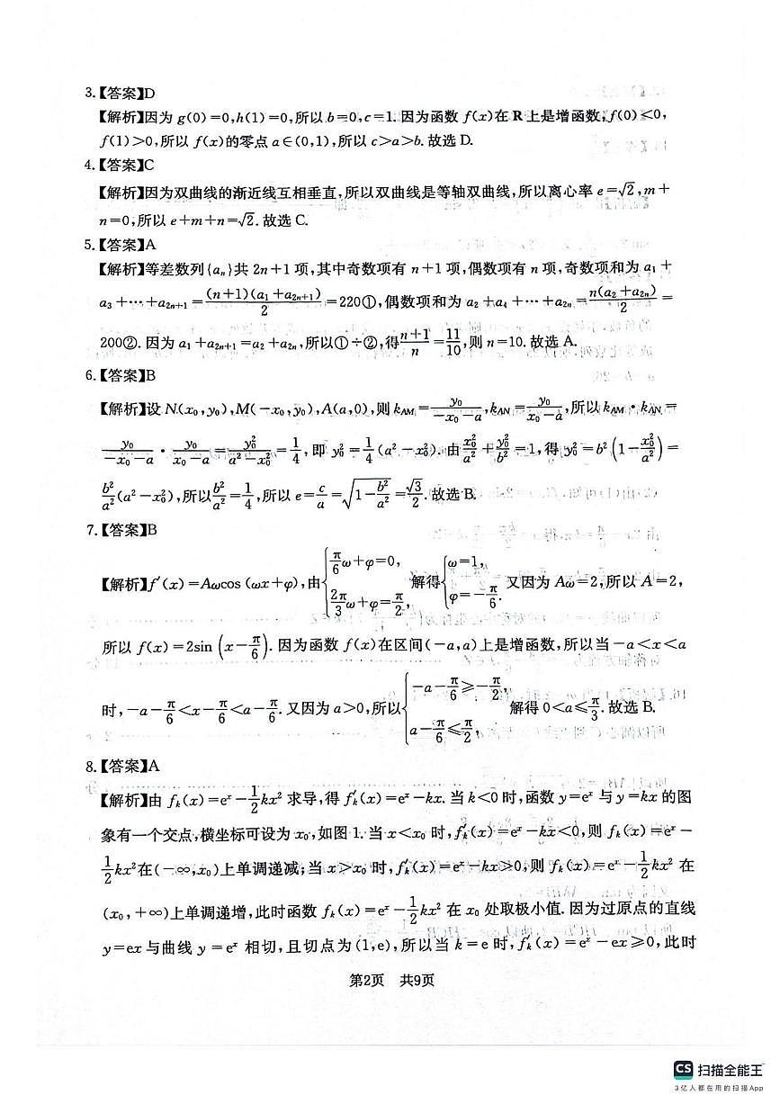 四川省2025一2026学年高三一轮复习阶段性测评数学答案第2页