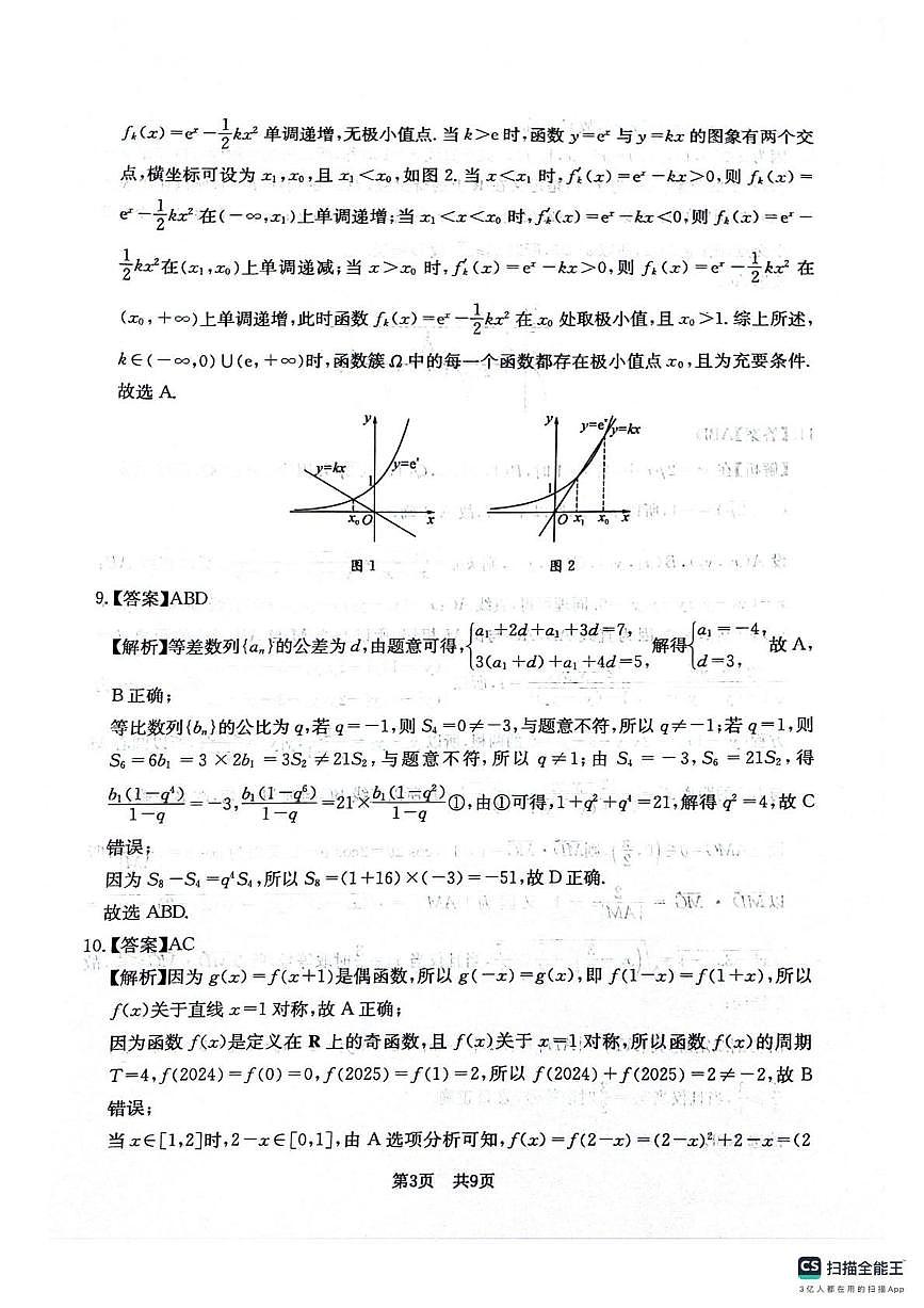 四川省2025一2026学年高三一轮复习阶段性测评数学答案第3页
