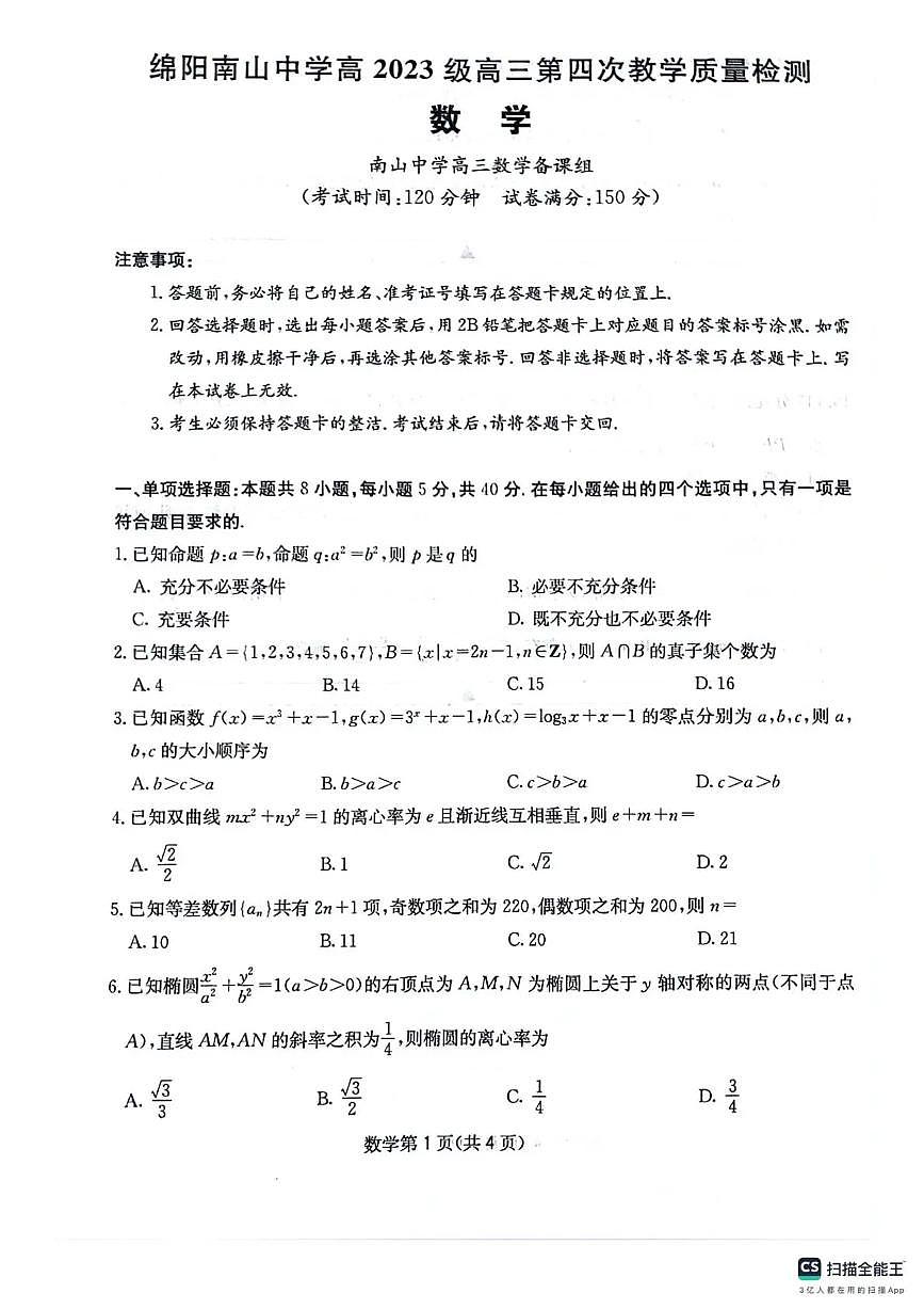 四川省2025一2026学年高三一轮复习阶段性测评数学第1页