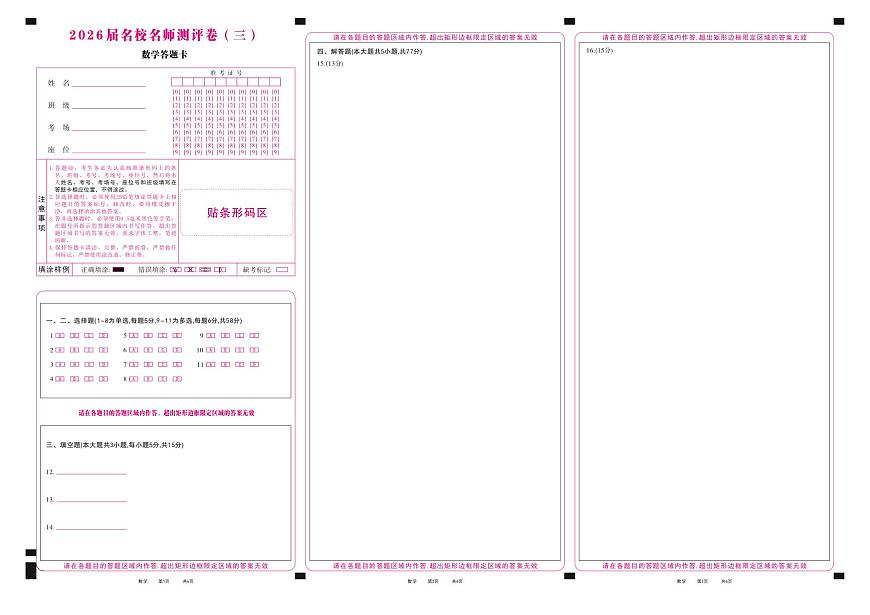 2026届名校名师测评卷（三）数学答题卡第1页