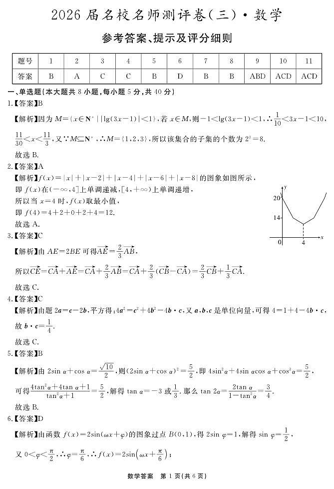 2026届名校名师测评卷（三）数学答案第1页