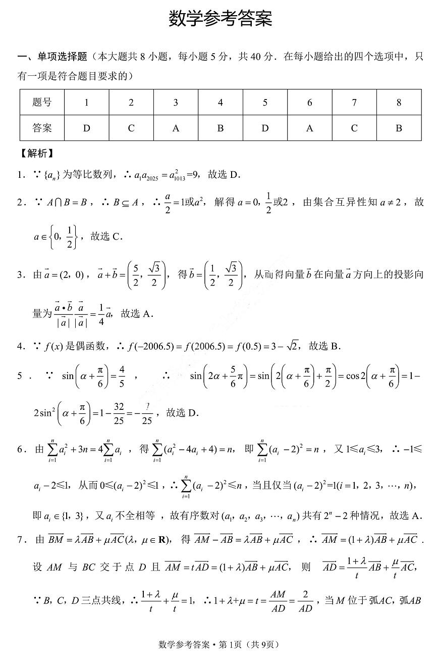重庆巴蜀中学2026届高三10月高考适应性月考卷（三）数学答案第1页