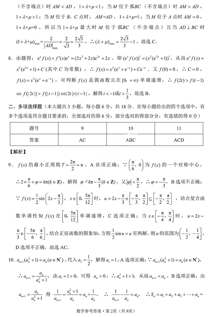 重庆巴蜀中学2026届高三10月高考适应性月考卷（三）数学答案第2页