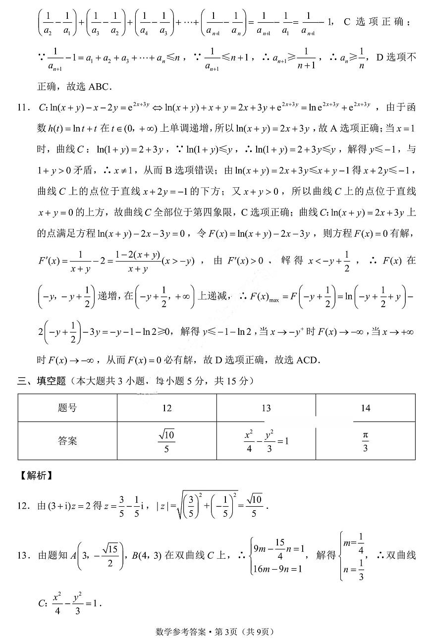 重庆巴蜀中学2026届高三10月高考适应性月考卷（三）数学答案第3页