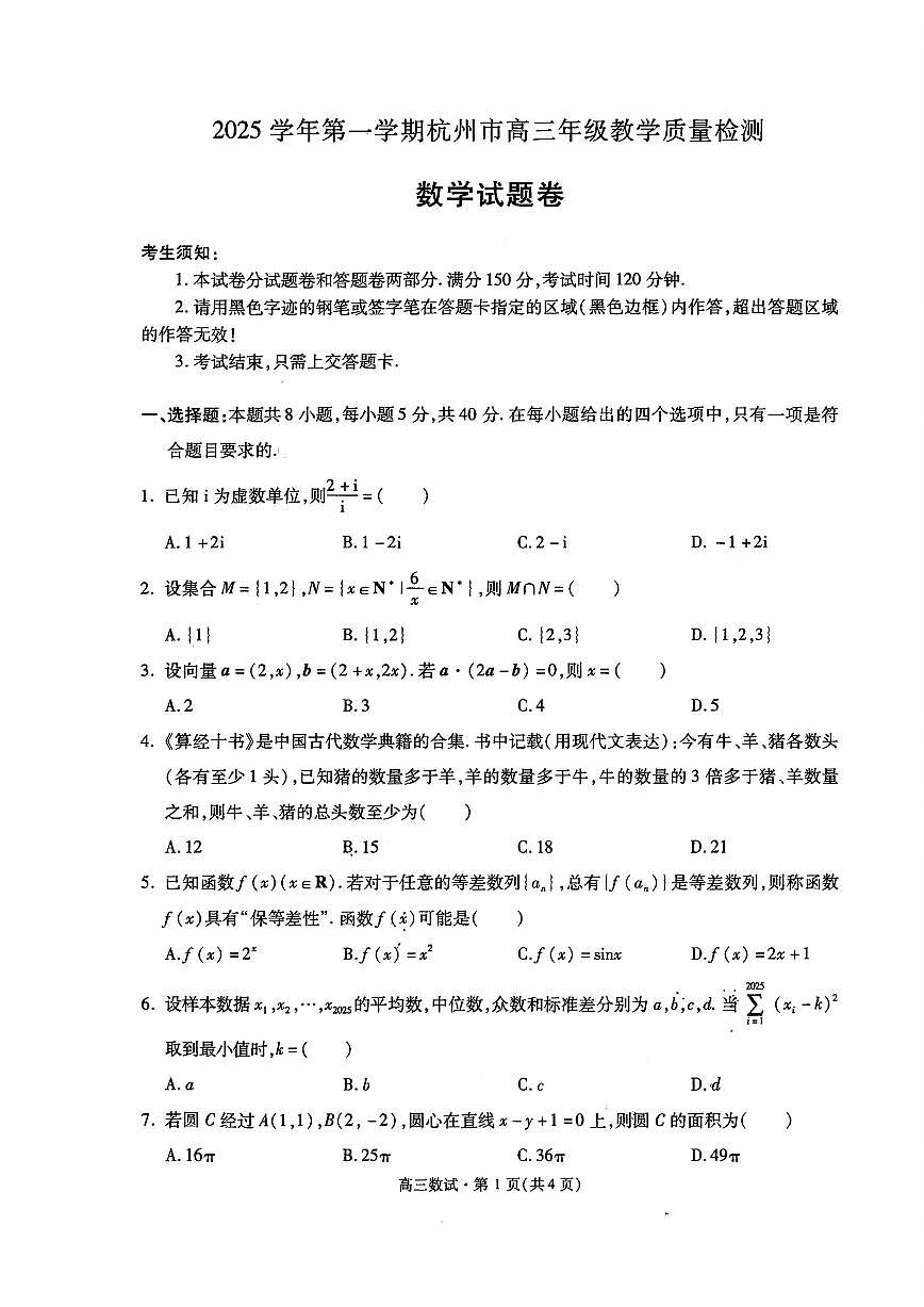 数学试题｜26届杭州一模(1)第1页