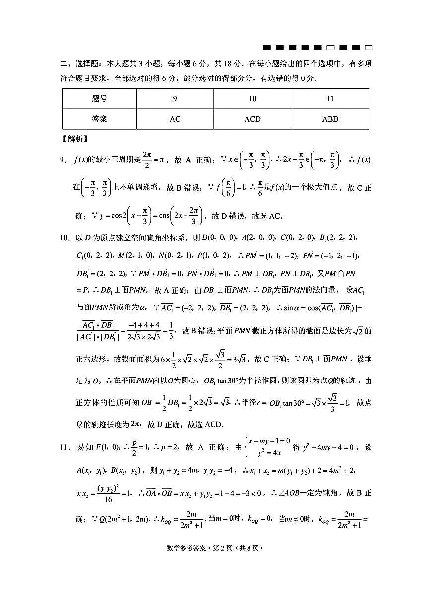 云南师大附中2026届高考适应性月考卷（四）数学答案第2页