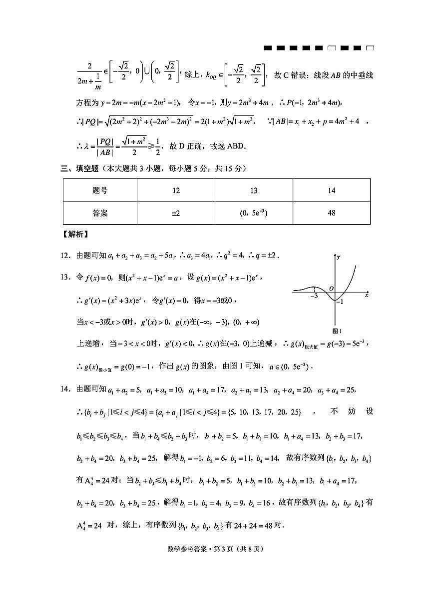 云南师大附中2026届高考适应性月考卷（四）数学答案第3页