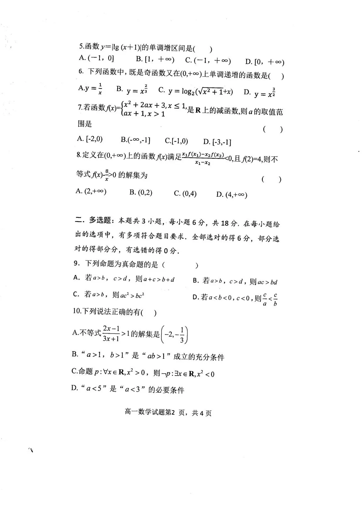 内蒙古自治区赤峰第四中学2025-2026学年高一上学期12月月考数学试题第2页