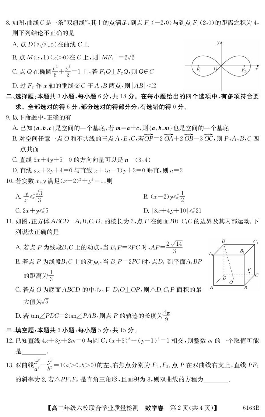 广东省六校2025-2026学年高二上学期12月联合学业质量检测数学试题第2页