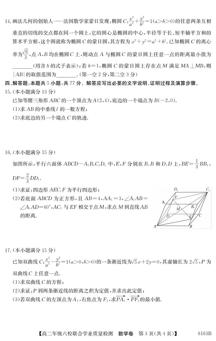 广东省六校2025-2026学年高二上学期12月联合学业质量检测数学试题第3页