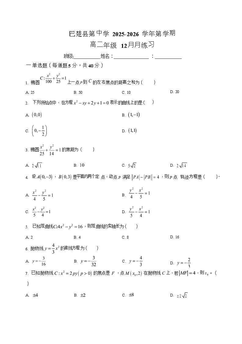 新疆维吾尔自治区喀什地区巴楚县第一中学2025-2026学年高二上学期12月月考数学试题第1页