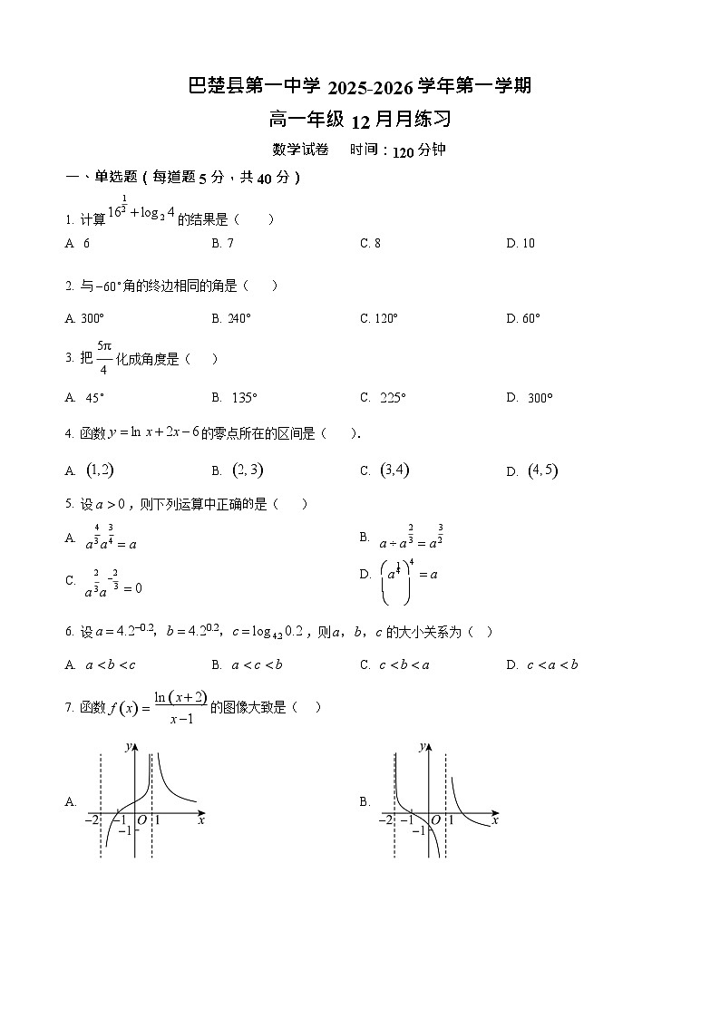 新疆维吾尔自治区喀什地区巴楚县第一中学2025-2026学年高一上学期12月月考数学试题第1页