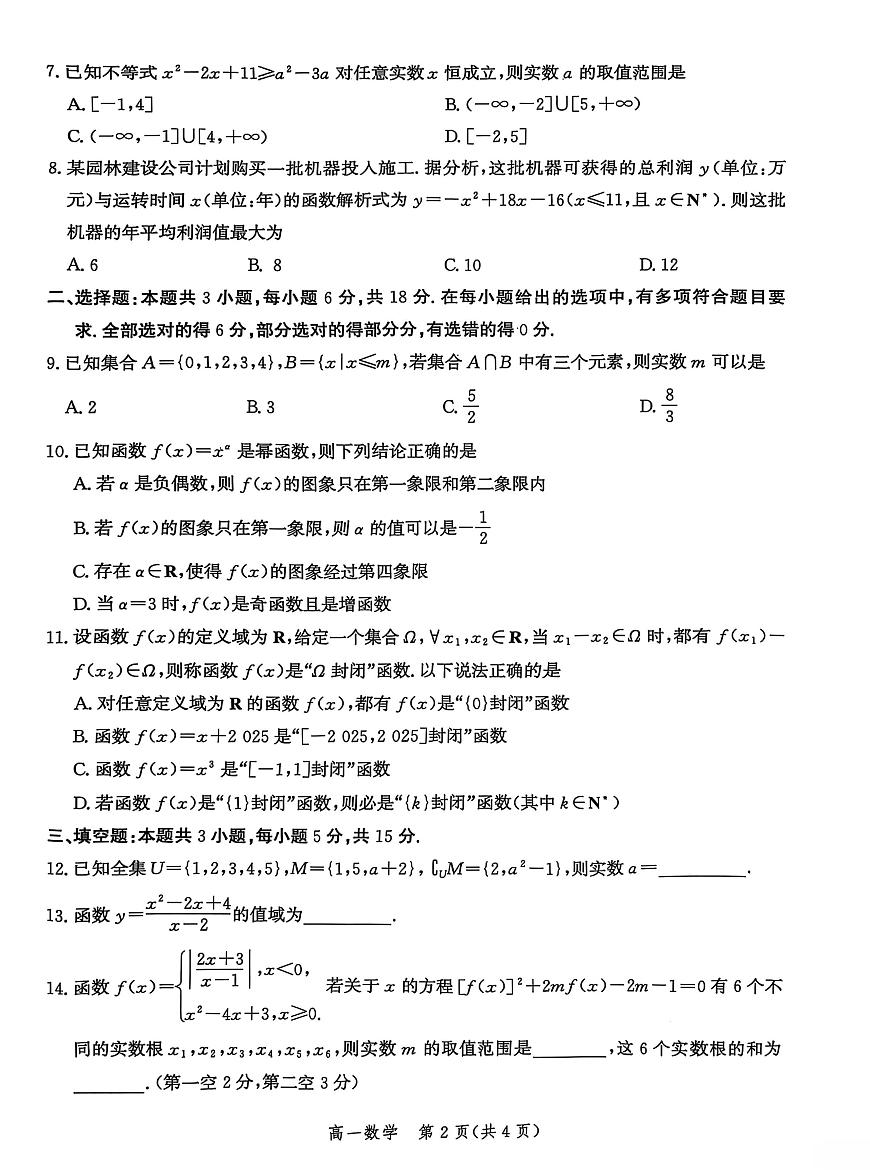 河北省沧衡名校联盟2025-2026学年高一上学期期中考试数学试卷（PDF版附解析）第2页