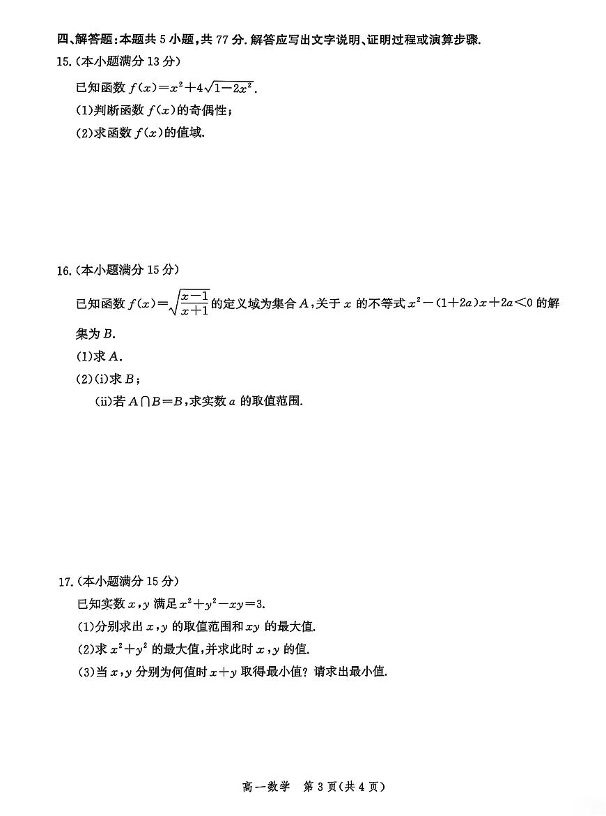 河北省沧衡名校联盟2025-2026学年高一上学期期中考试数学试卷（PDF版附解析）第3页