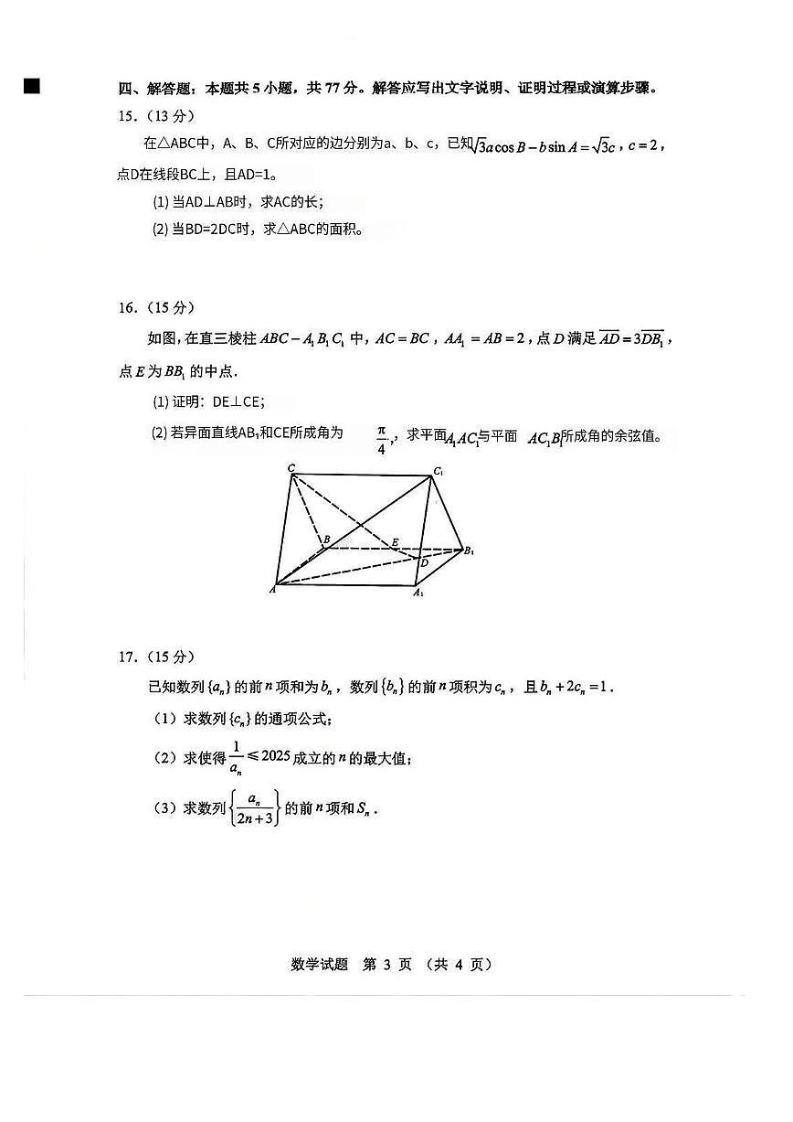 数学-山东省实验中学2026届高三第三次诊断性考试(省实验三诊)试题及答案第3页