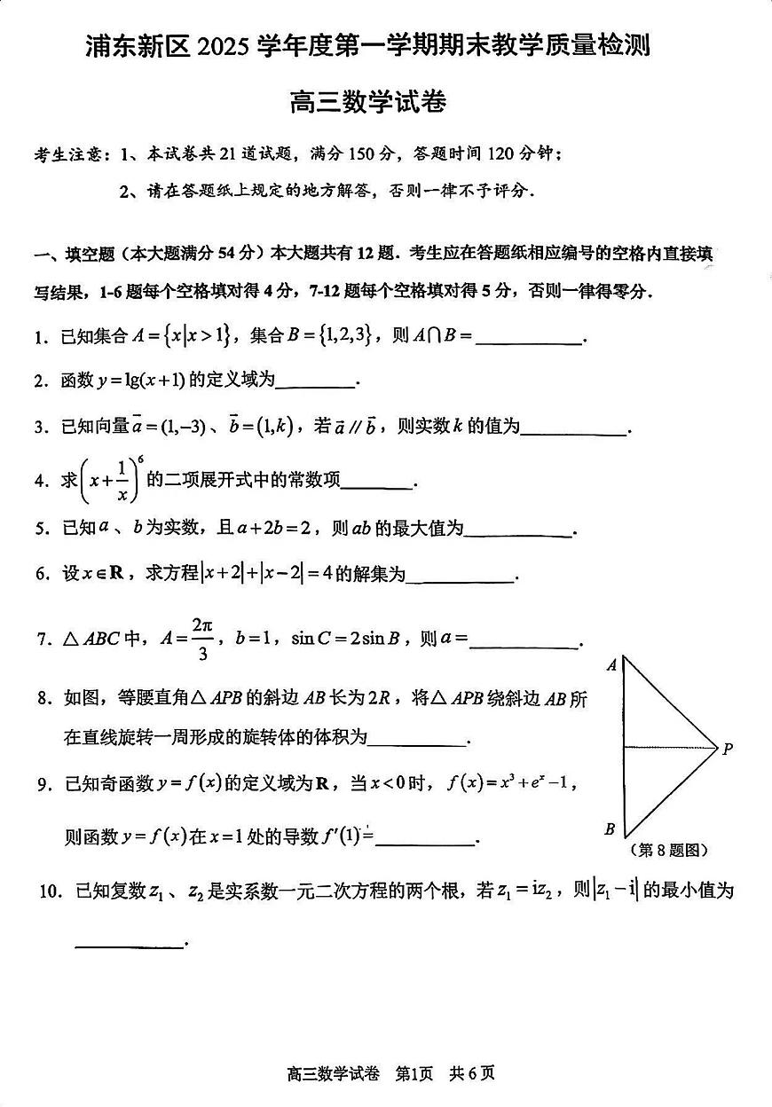 2026届上海市浦东新区高三上学期一模数学试卷（不含答案）第1页