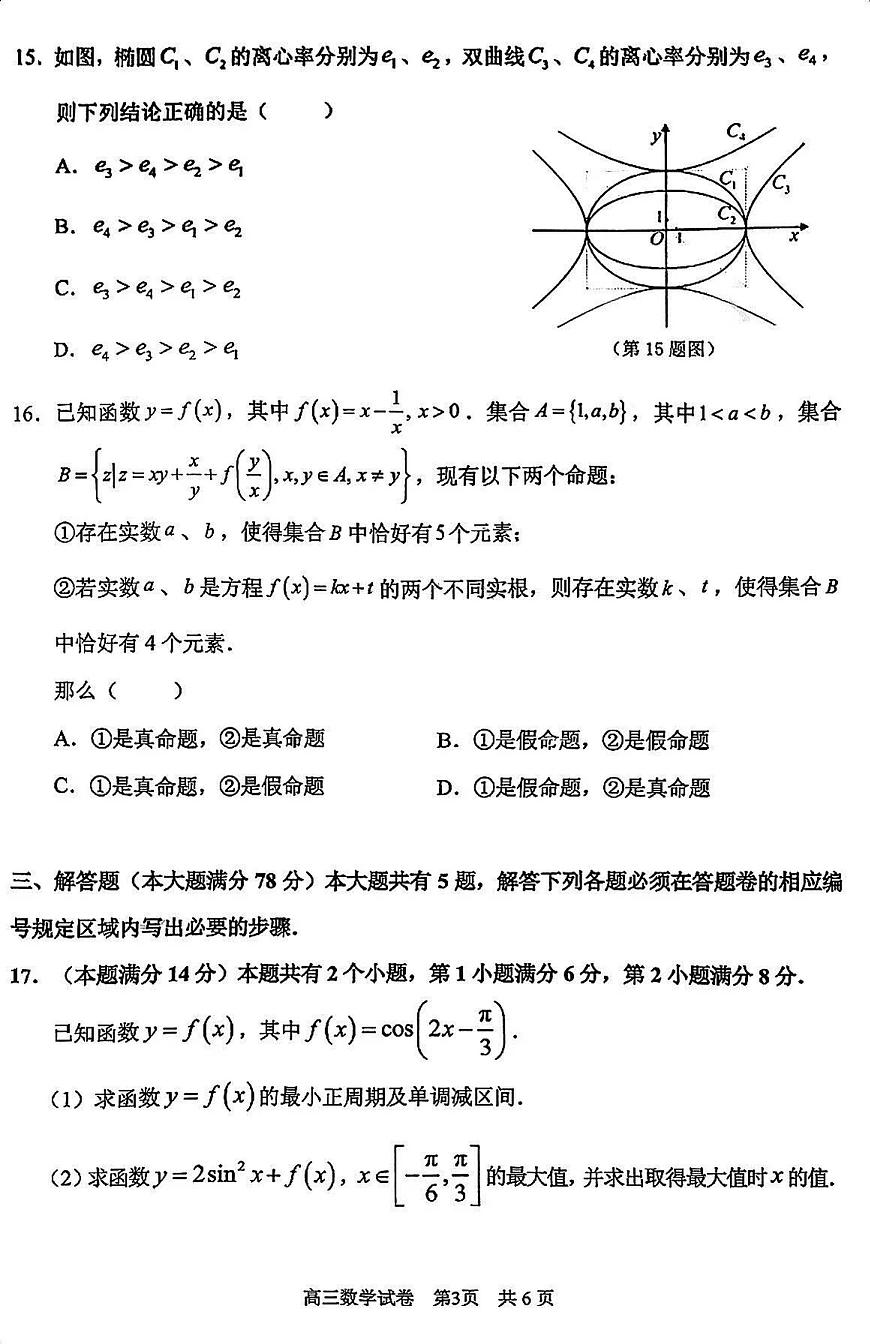 2026届上海市浦东新区高三上学期一模数学试卷（不含答案）第3页