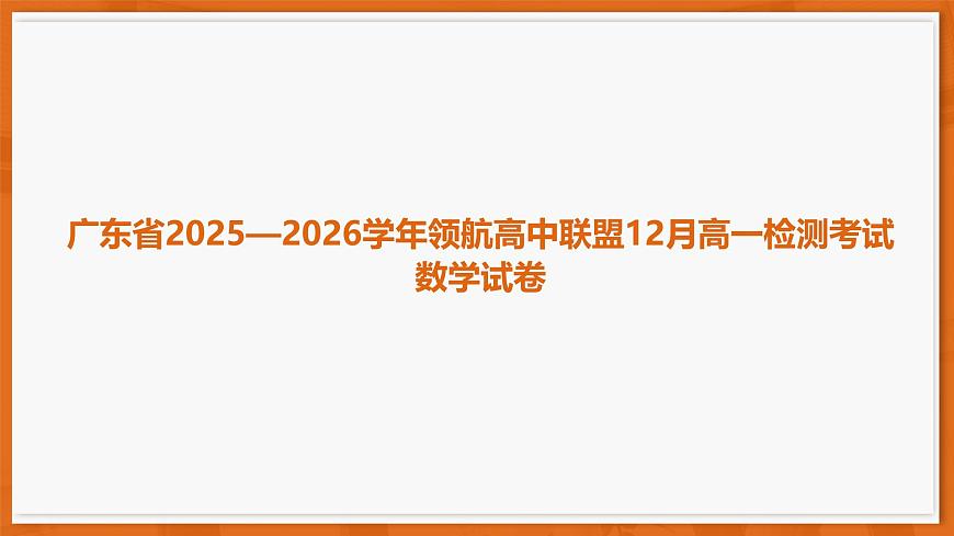 12月广东领航高一·数学课件第1页