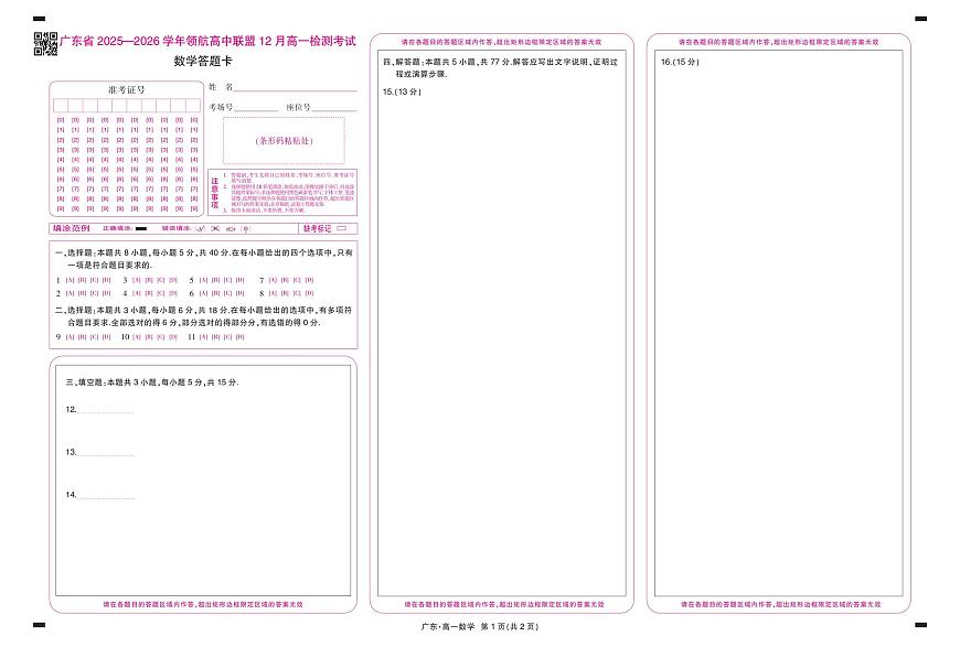 12月广东领航高一·数学答题卡11.24第1页