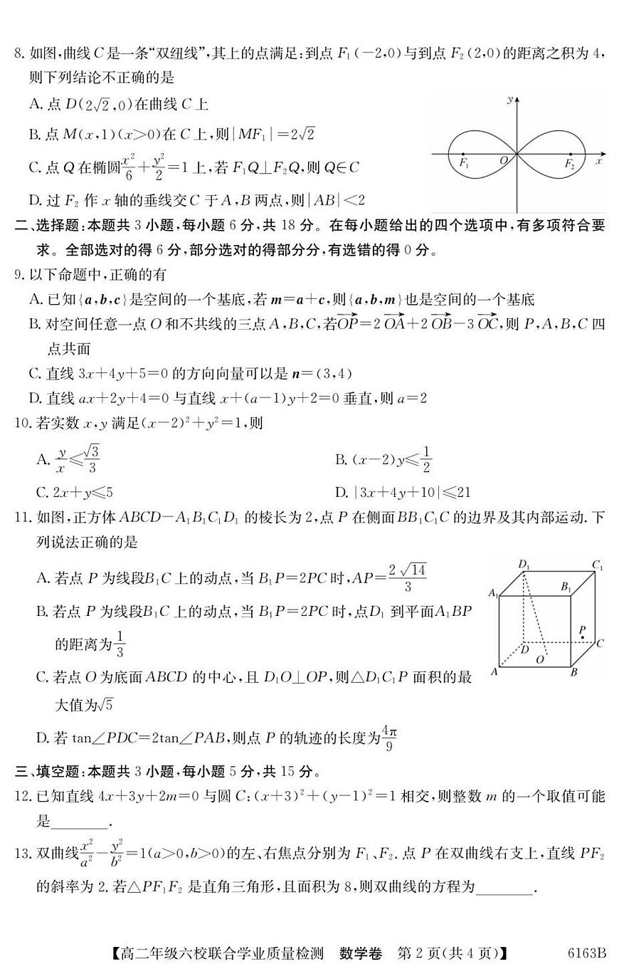 广东省六校2025-2026学年高二上学期联合学业质量检测数学试题第2页
