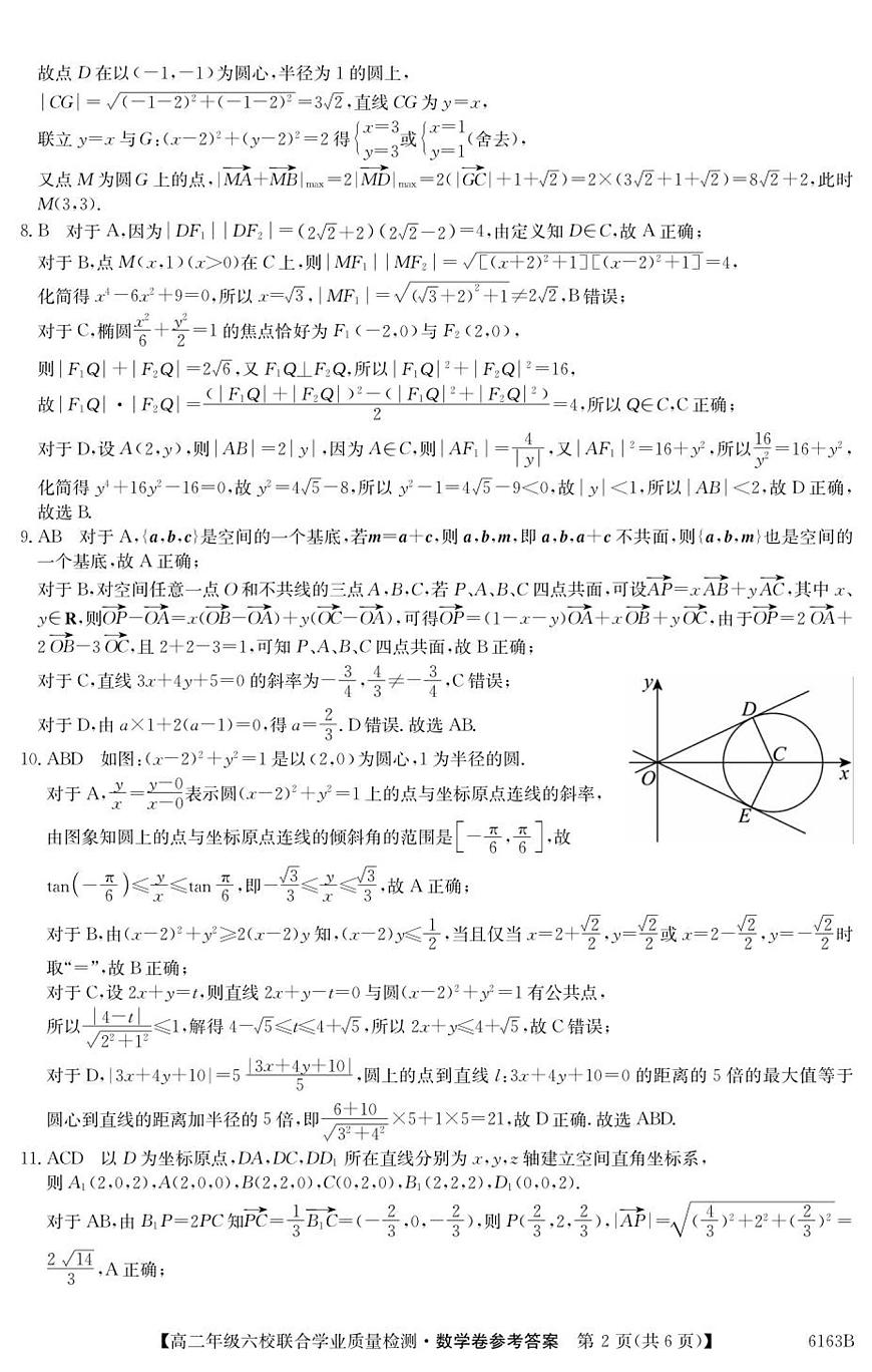 广东省六校2025-2026学年高二上学期联合学业质量检测数学试题参考答案第2页