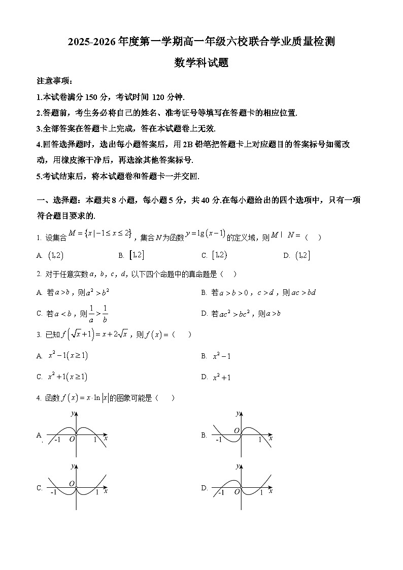 精品解析：广东省六校2025-2026学年高一上学期联合学业质量检测数学试题（原卷版）第1页