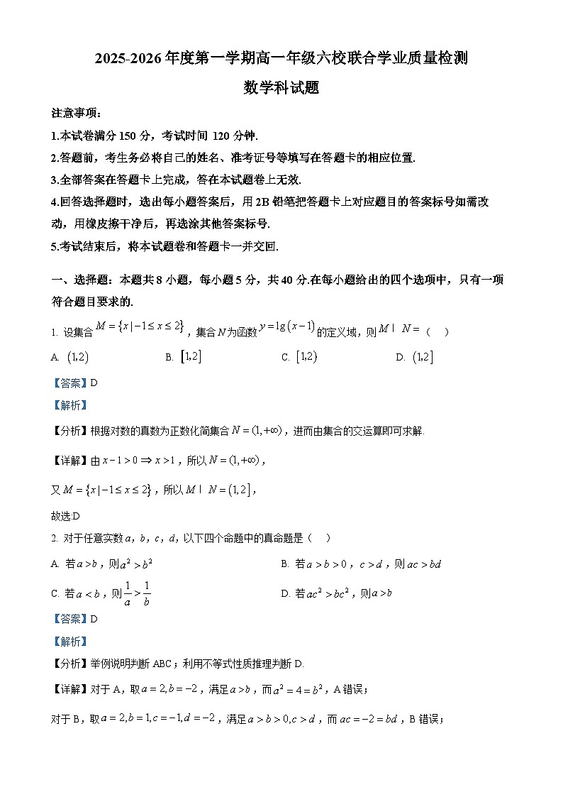 精品解析：广东省六校2025-2026学年高一上学期联合学业质量检测数学试题（解析版）第1页