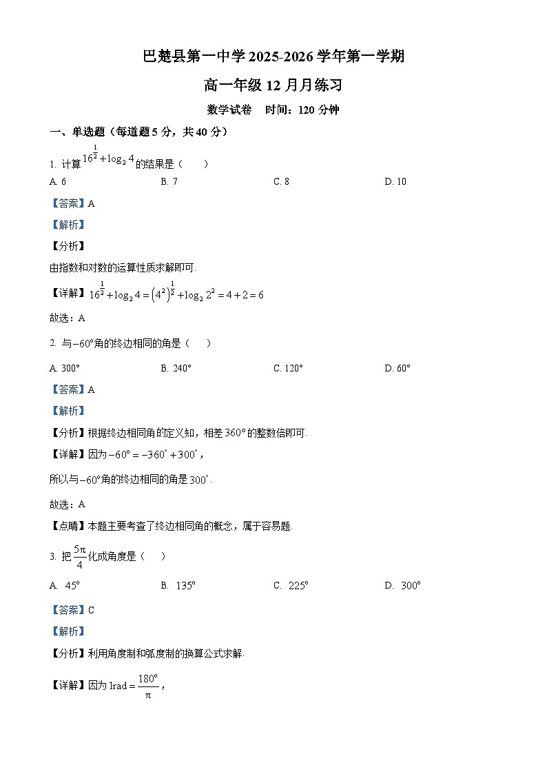 精品解析：新疆维吾尔自治区喀什地区巴楚县第一中学2025-2026学年高一上学期12月月考数学试题（解析版）第1页