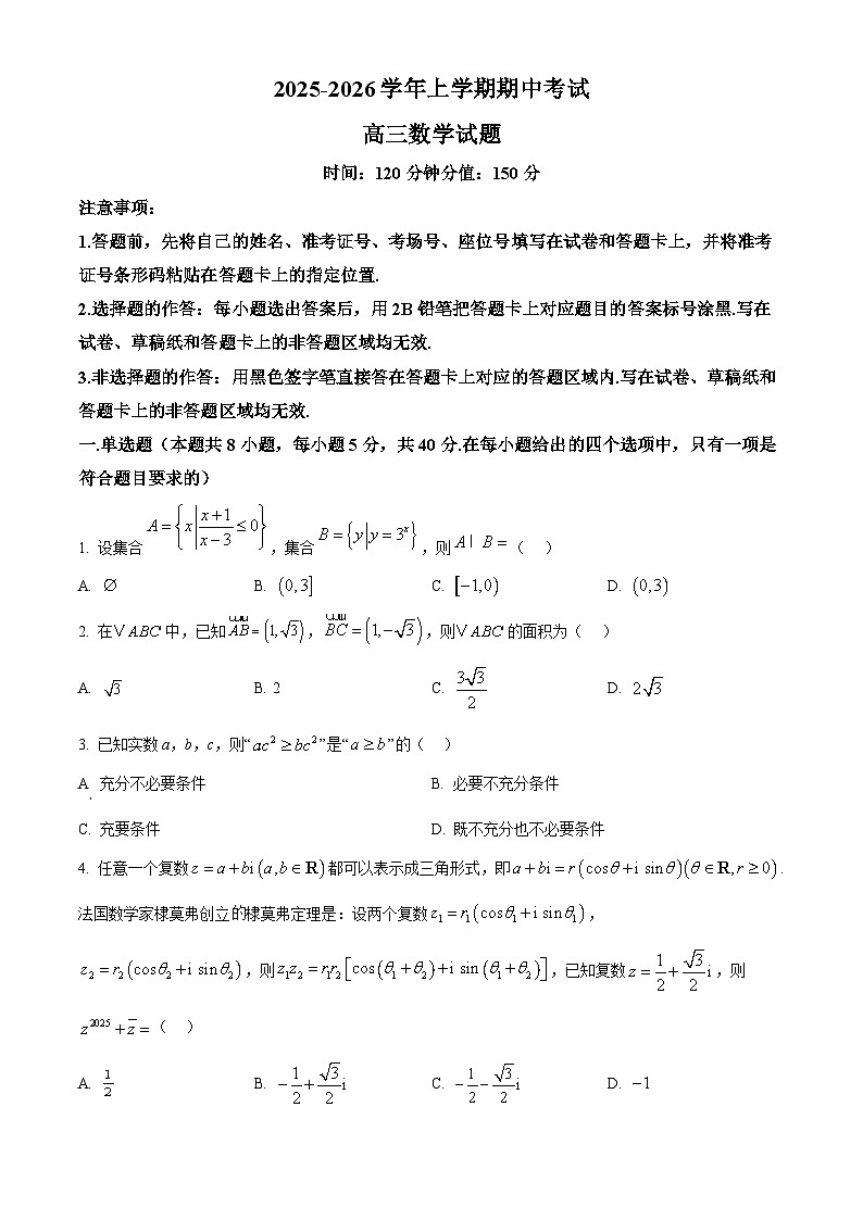 湖北省鄂北六校2025-2026学年高三上学期期中考试数学试题（原卷版）第1页